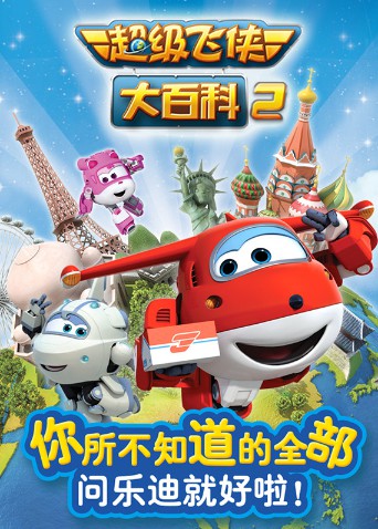 2018动漫大全《超级飞侠大百科 第二季》迅雷下载_中文完整版_百度云网盘720P|1080P资源