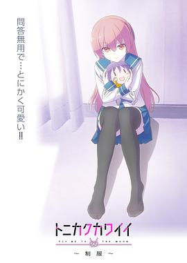 2018动画片《总之就是非常可爱～制服～》迅雷下载_中文完整版_百度云网盘720P|1080P资源