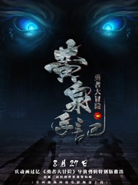 2018动漫大全《勇者大冒险总篇集》迅雷下载_中文完整版_百度云网盘720P|1080P资源