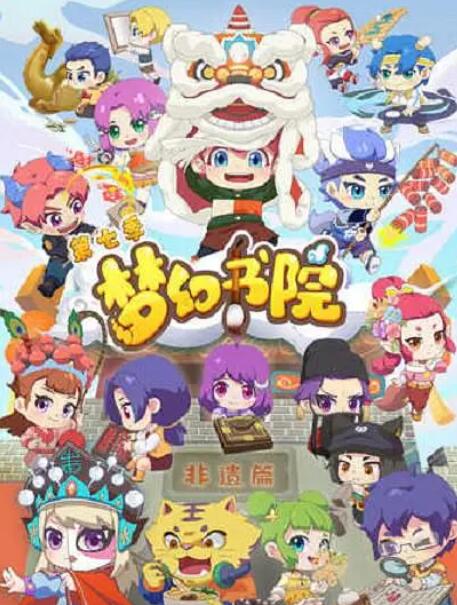 2018动漫大全《梦幻书院 第七季》迅雷下载_中文完整版_百度云网盘720P|1080P资源