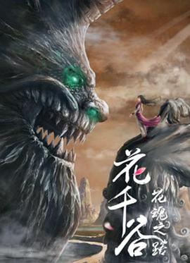 2018动画片《花千谷之花魂之路》迅雷下载_中文完整版_百度云网盘720P|1080P资源