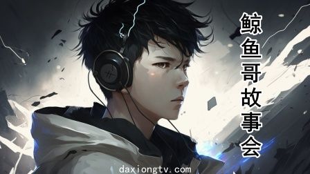 2018动漫大全《鲸鱼哥故事会》迅雷下载_中文完整版_百度云网盘720P|1080P资源