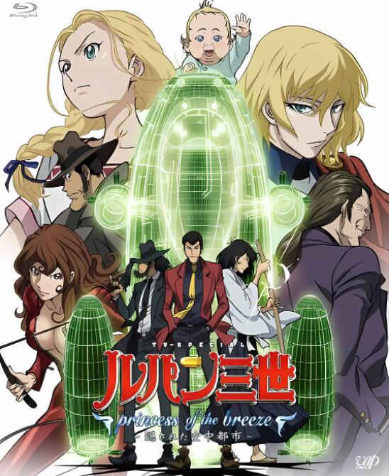 2018动画片《鲁邦三世：微风公主~隐藏的天空之城》迅雷下载_中文完整版_百度云网盘720P|1080P资源