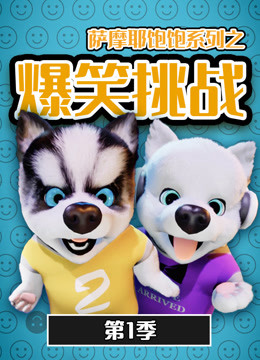 2018动漫大全《萨摩耶饱饱之爆笑挑战 第一季》迅雷下载_中文完整版_百度云网盘720P|1080P资源