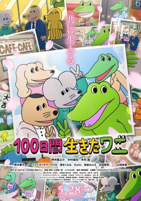 2018动画片《活了100天的鳄鱼》迅雷下载_中文完整版_百度云网盘720P|1080P资源