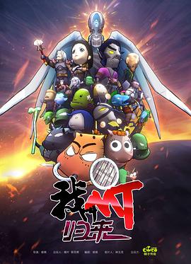 2018动漫大全《我叫MT：归来》迅雷下载_中文完整版_百度云网盘720P|1080P资源