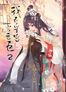 2018动漫大全《我在皇宫当巨巨 第二季》迅雷下载_中文完整版_百度云网盘720P|1080P资源