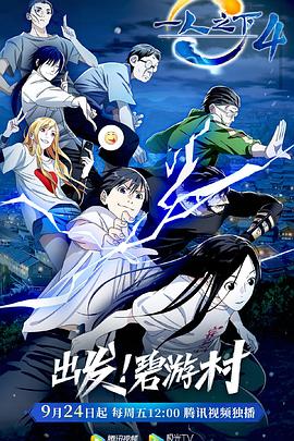 2018动漫大全《一人之下 第四季》迅雷下载_中文完整版_百度云网盘720P|1080P资源