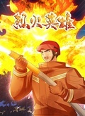 2018动漫大全《烈火英雄》迅雷下载_中文完整版_百度云网盘720P|1080P资源