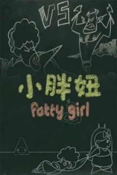 2018动漫大全《小胖妞 番外篇》迅雷下载_中文完整版_百度云网盘720P|1080P资源