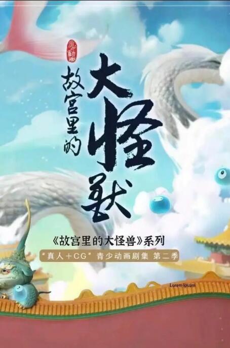 2018动漫大全《故宫里的大怪兽之月光迷宫》迅雷下载_中文完整版_百度云网盘720P|1080P资源