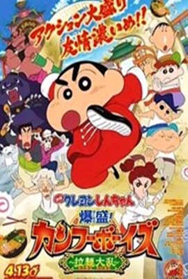 2018动画片《蜡笔小新：爆盛！功夫男孩～拉面大乱～》迅雷下载_中文完整版_百度云网盘720P|1080P资源