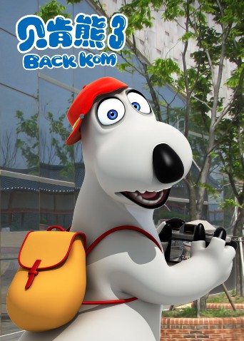 2018动漫大全《贝肯熊 第三季》迅雷下载_中文完整版_百度云网盘720P|1080P资源