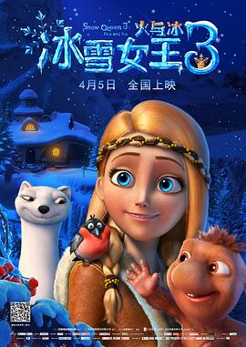 2018动画片《冰雪女王3：火与冰（国语版）》迅雷下载_中文完整版_百度云网盘720P|1080P资源