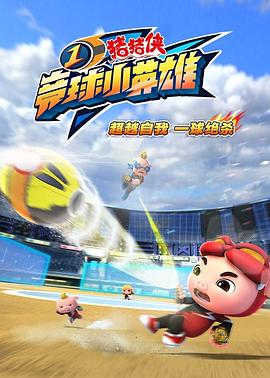 2018动漫大全《猪猪侠之竞球小英雄》迅雷下载_中文完整版_百度云网盘720P|1080P资源