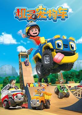 2018动漫大全《机灵宠物车（英文版）》迅雷下载_中文完整版_百度云网盘720P|1080P资源