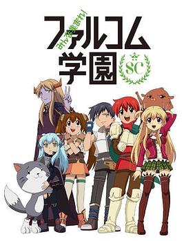 2018动漫大全《大家集合！ Falcom学园 第二季》迅雷下载_中文完整版_百度云网盘720P|1080P资源