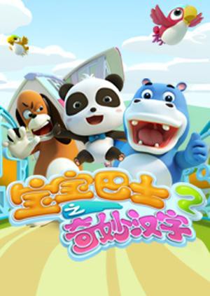 2018动漫大全《宝宝巴士之奇妙汉字 第二季》迅雷下载_中文完整版_百度云网盘720P|1080P资源