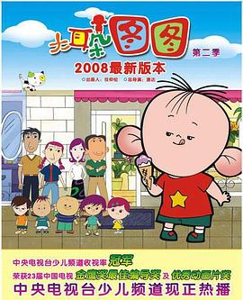 2018动漫大全《大耳朵图图 第二季》迅雷下载_中文完整版_百度云网盘720P|1080P资源