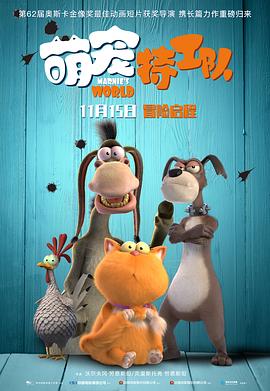 2018动画片《萌宠特工队（国语版）》迅雷下载_中文完整版_百度云网盘720P|1080P资源