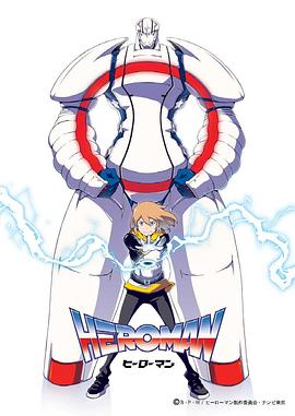 2018动漫大全《HEROMAN（国语版）》迅雷下载_中文完整版_百度云网盘720P|1080P资源