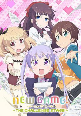 2018动画片《NEW GAME! OVA：因为我还是第一次参加社员旅行...》迅雷下载_中文完整版_百度云网盘720P|1080P资源