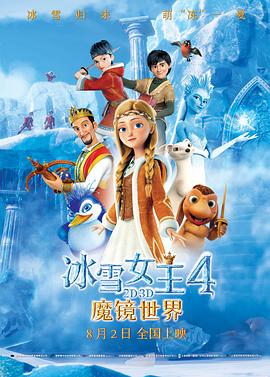 2018动画片《冰雪女王4：魔镜世界（原声版）》迅雷下载_中文完整版_百度云网盘720P|1080P资源
