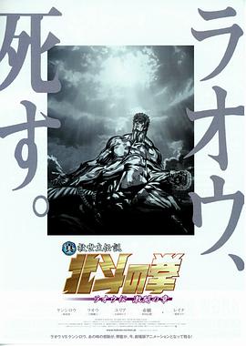 2018动画片《真救世主传说 北斗神拳 拉奥传 激斗之章》迅雷下载_中文完整版_百度云网盘720P|1080P资源