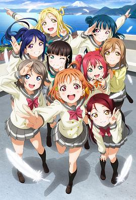 2018动漫大全《LoveLive! Sunshine!!》迅雷下载_中文完整版_百度云网盘720P|1080P资源