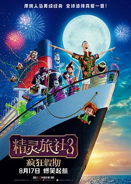 2018《精灵旅社3：疯狂假期》迅雷下载_中文完整版_百度云网盘720P|1080P资源