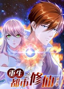 2018动漫大全《重生之都市修仙 第二季》迅雷下载_中文完整版_百度云网盘720P|1080P资源