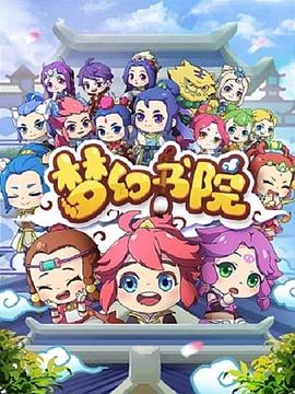 2018动漫大全《梦幻书院》迅雷下载_中文完整版_百度云网盘720P|1080P资源