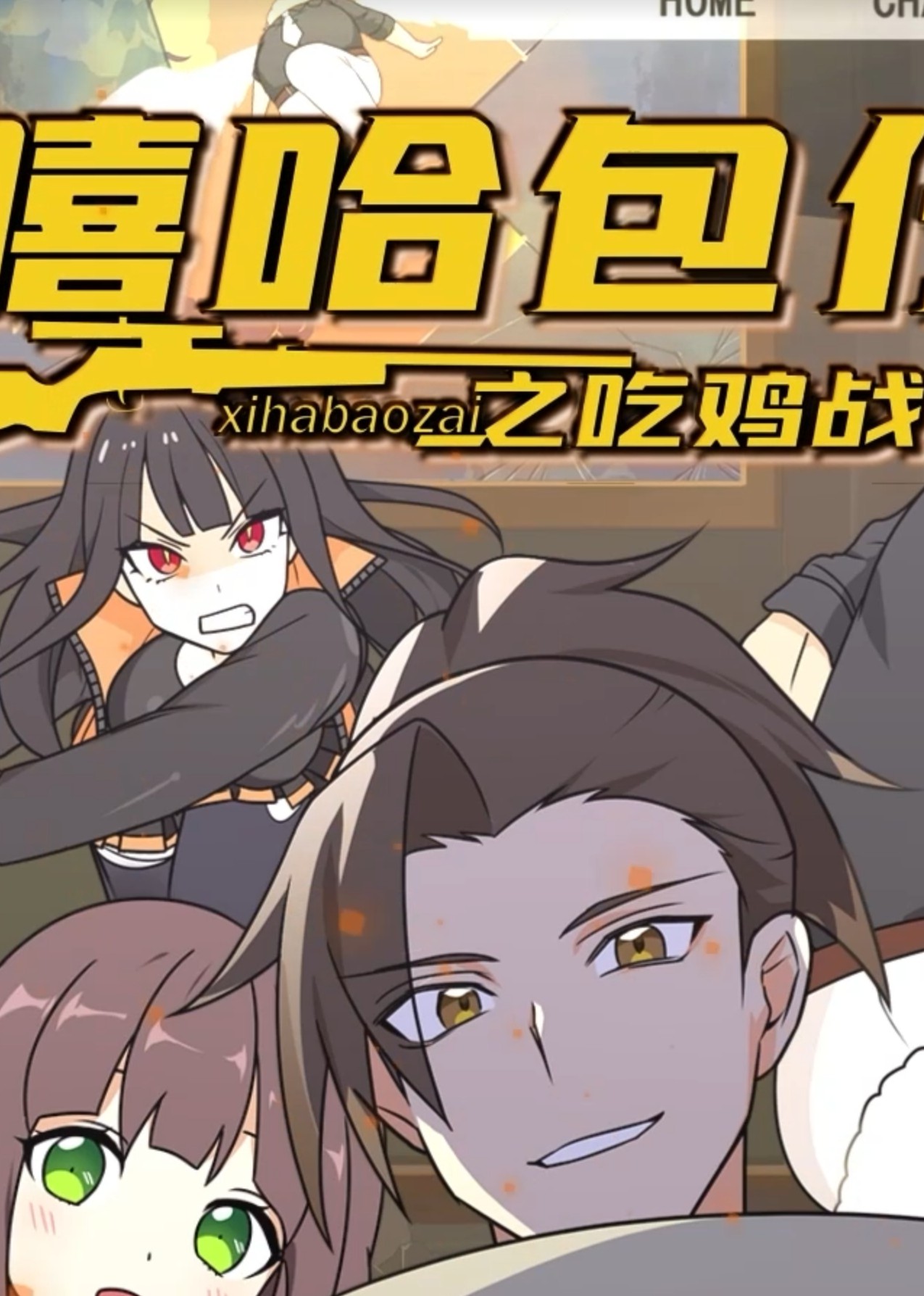 2018动漫大全《嘻哈包仔之吃鸡战队》迅雷下载_中文完整版_百度云网盘720P|1080P资源