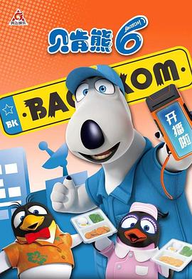 2018动漫大全《贝肯熊 第六季》迅雷下载_中文完整版_百度云网盘720P|1080P资源