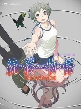 2018动画片《续·终物语 続・終物語》迅雷下载_中文完整版_百度云网盘720P|1080P资源