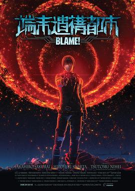2018动画片《BLAME!》迅雷下载_中文完整版_百度云网盘720P|1080P资源