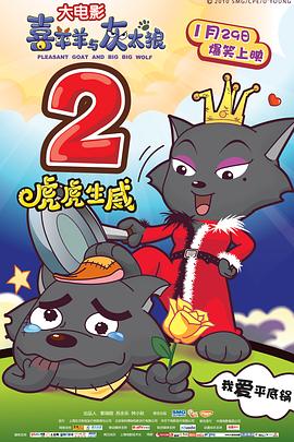2018动画片《喜羊羊与灰太狼之虎虎生威（粤语版）》迅雷下载_中文完整版_百度云网盘720P|1080P资源