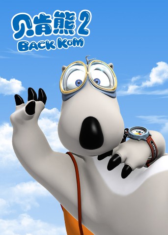 2018动漫大全《贝肯熊 第二季》迅雷下载_中文完整版_百度云网盘720P|1080P资源