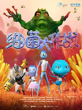 2018动漫大全《细菌大作战》迅雷下载_中文完整版_百度云网盘720P|1080P资源