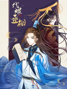 2018动漫大全《代嫁丞相·动态漫画》迅雷下载_中文完整版_百度云网盘720P|1080P资源