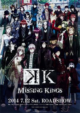 2018动画片《K MISSING KINGS》迅雷下载_中文完整版_百度云网盘720P|1080P资源