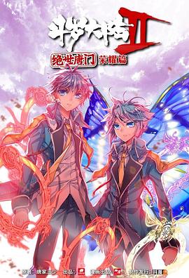 2018动漫大全《斗罗大陆2 绝世唐门 荣耀篇 上》迅雷下载_中文完整版_百度云网盘720P|1080P资源