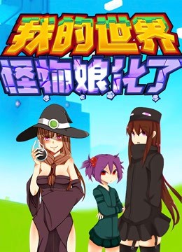 2018动漫大全《我的世界：怪物娘化了》迅雷下载_中文完整版_百度云网盘720P|1080P资源