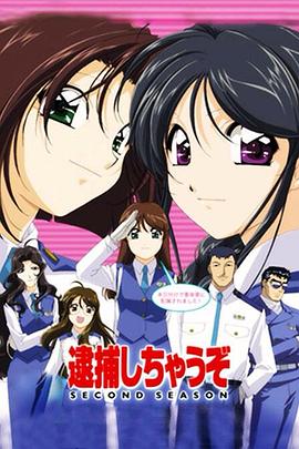 2018动漫大全《逮捕令 第二季》迅雷下载_中文完整版_百度云网盘720P|1080P资源