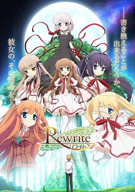 2018动漫大全《Rewrite 第一季》迅雷下载_中文完整版_百度云网盘720P|1080P资源