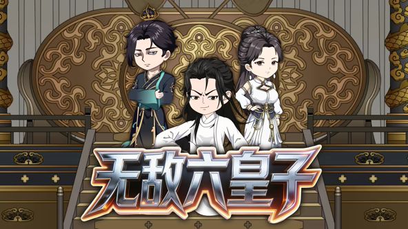 2018动漫大全《无敌六皇子》迅雷下载_中文完整版_百度云网盘720P|1080P资源