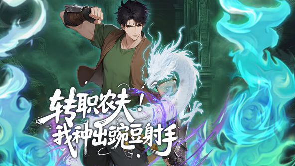 2018动漫大全《转职农夫！我种出豌豆射手动态漫画》迅雷下载_中文完整版_百度云网盘720P|1080P资源