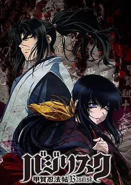 2018动漫大全《甲贺忍法帖（2005）》迅雷下载_中文完整版_百度云网盘720P|1080P资源