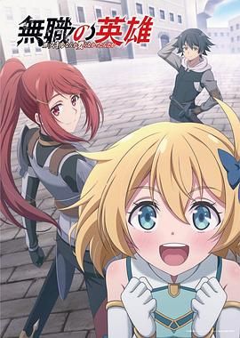 2018动漫大全《无职英雄 技能什么的毫无用处》迅雷下载_中文完整版_百度云网盘720P|1080P资源