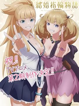 2018动漫大全《婚戒物语 第二季》迅雷下载_中文完整版_百度云网盘720P|1080P资源